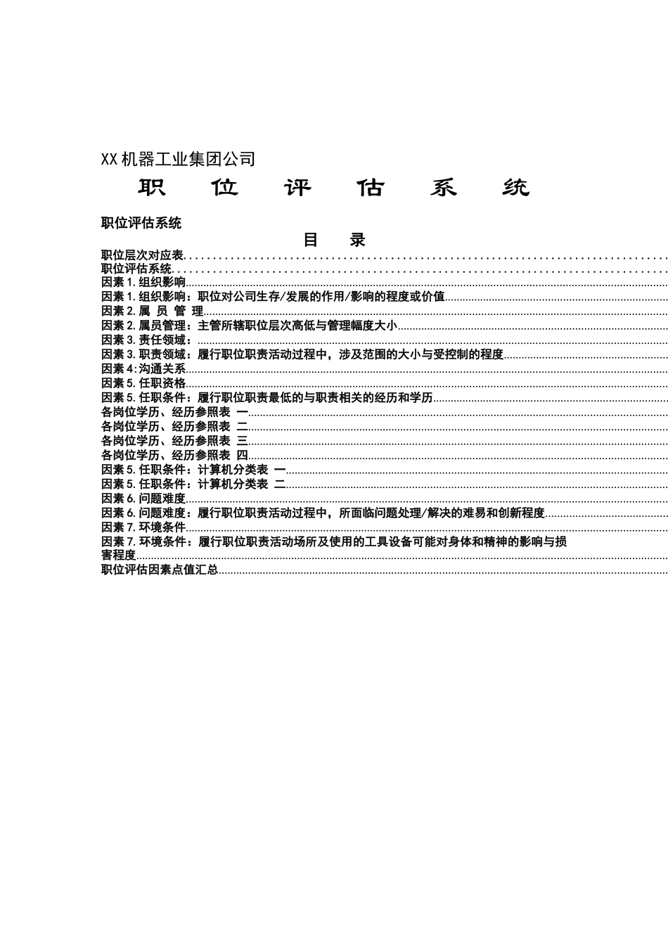 某机器公司职位评估系统_第1页