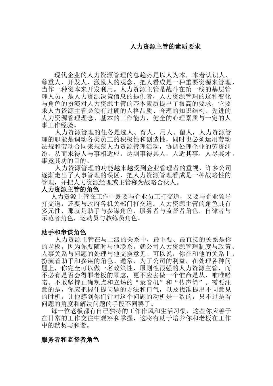 现代企业人力资源主管的角色与素质要求_第1页