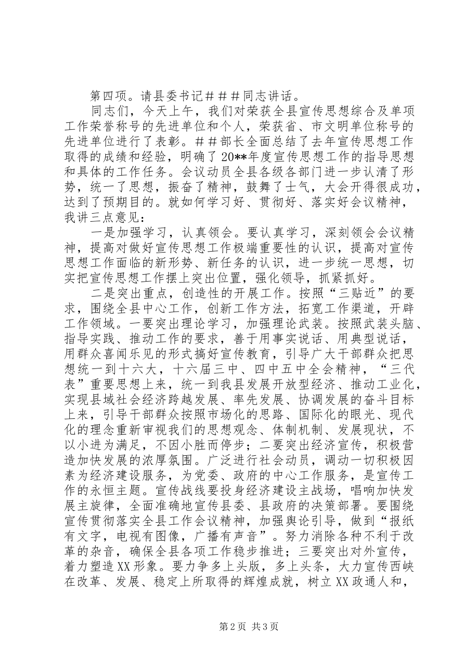 关于全县宣传思想工作会议的主持稿_第2页