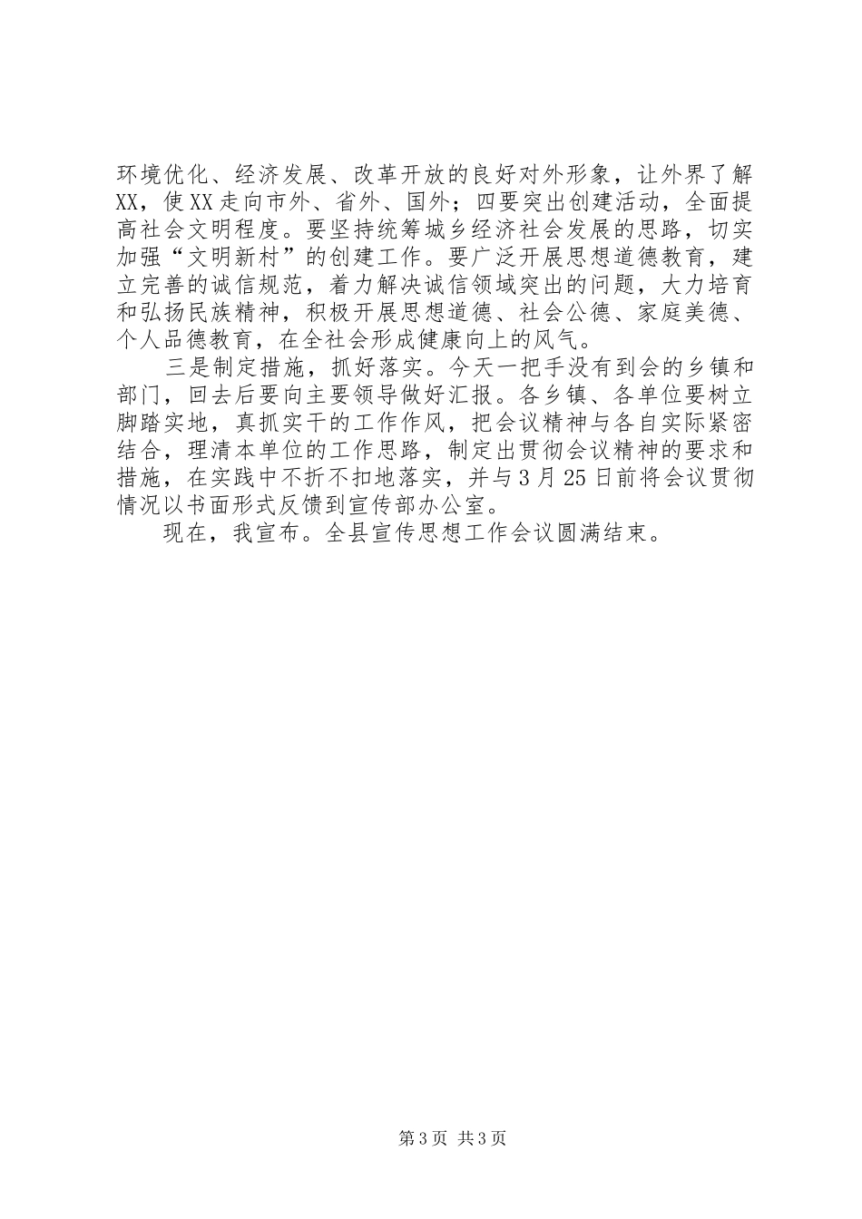关于全县宣传思想工作会议的主持稿_第3页