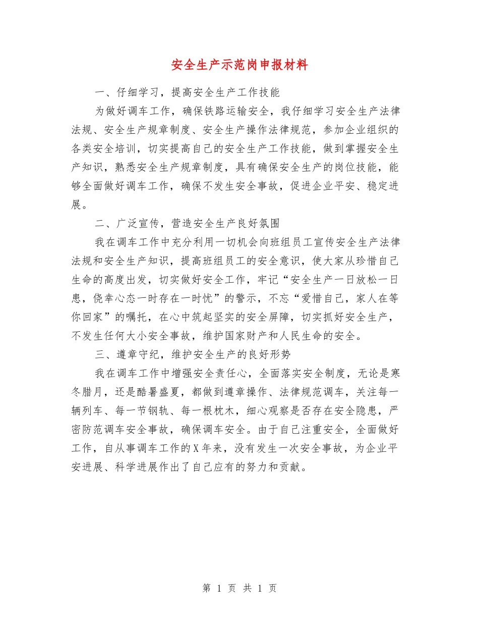 安全生产示范岗申报材料_第1页