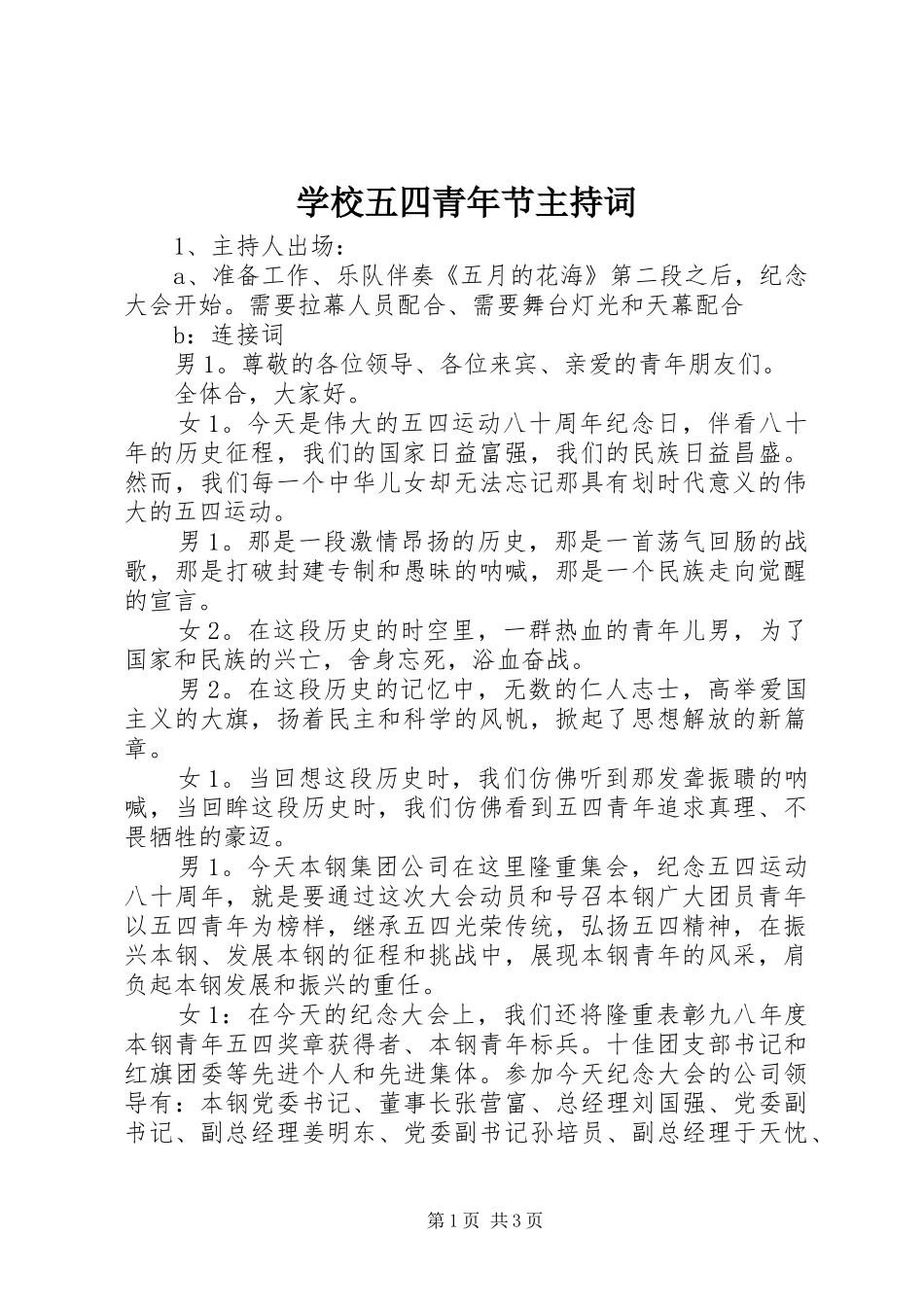 学校五四青年节主持稿_第1页