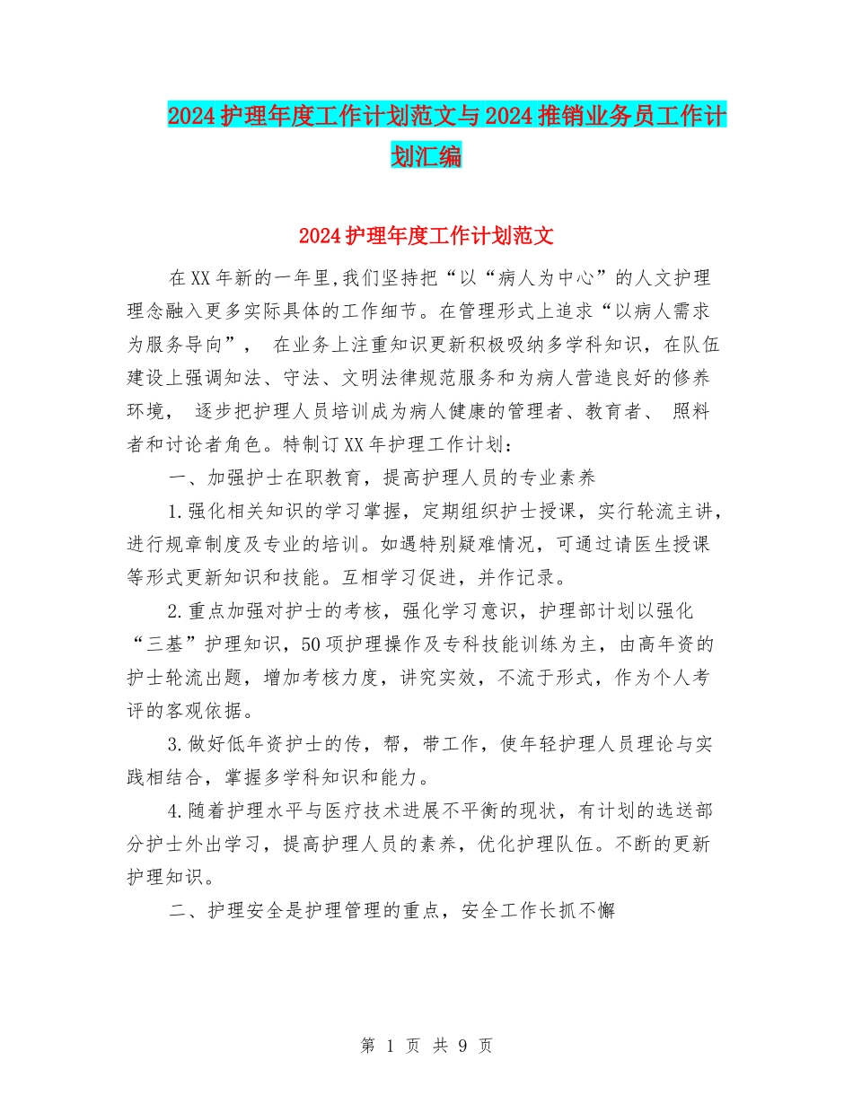 2024护理年度工作计划范文与2024推销业务员工作计划汇编_第1页