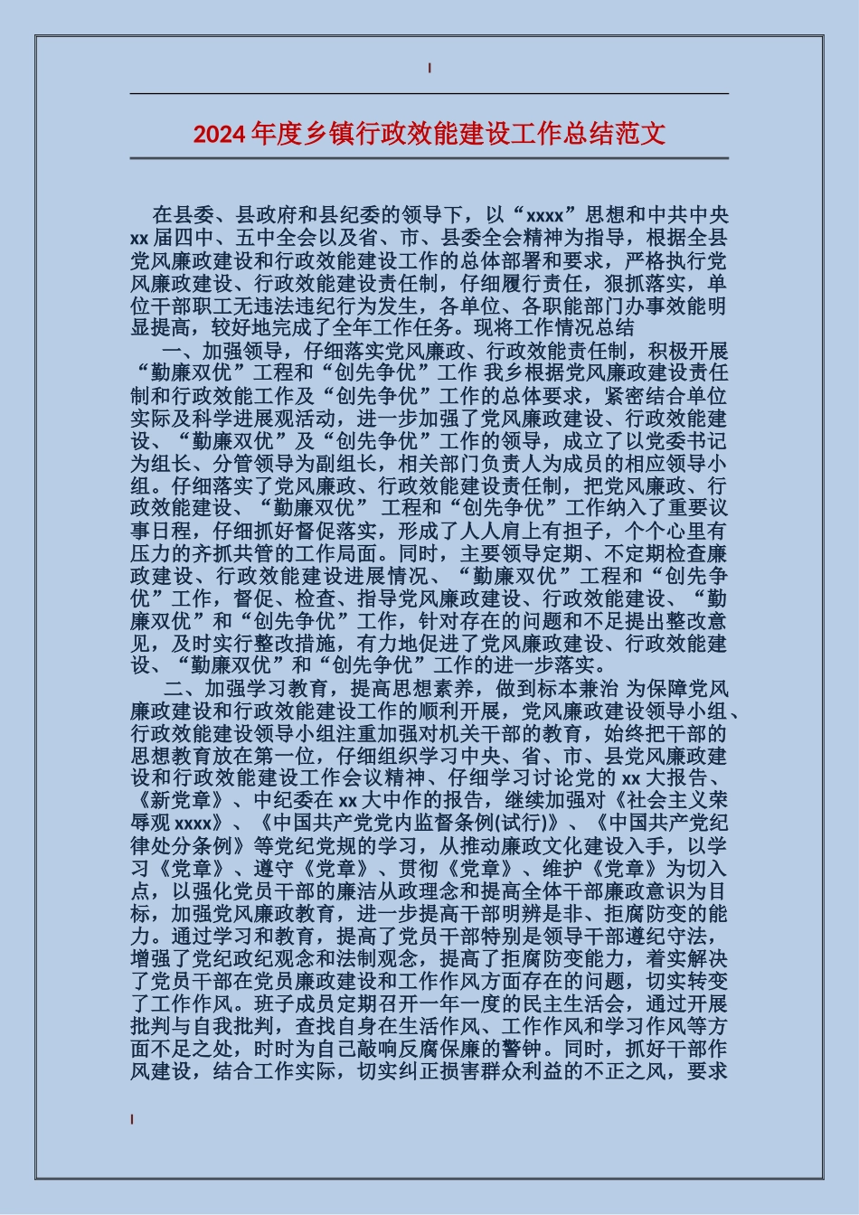 2017年度乡镇行政效能建设工作总结范文_第1页