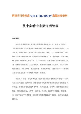 从个案看中小渠道商管理(9)