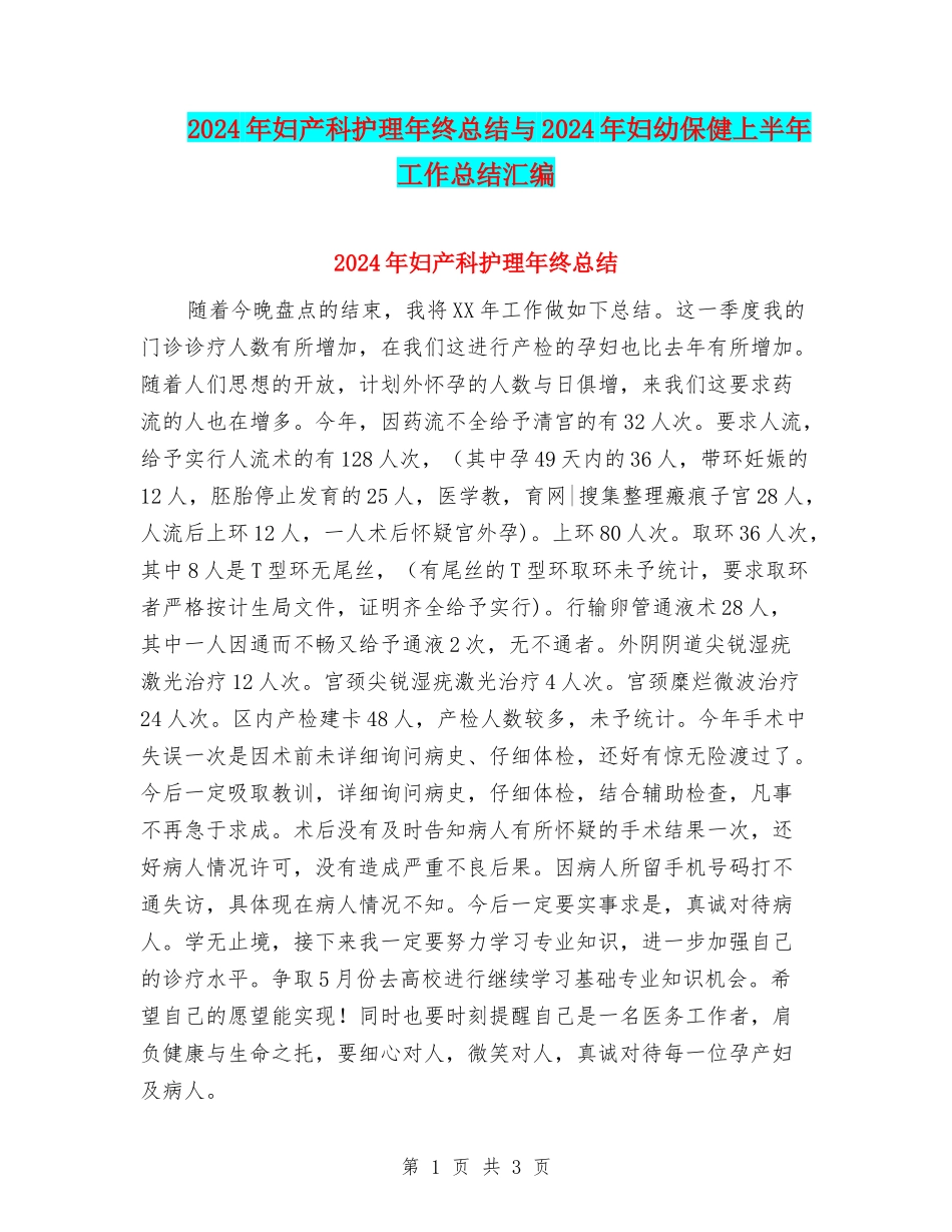 2024年妇产科护理年终总结与2024年妇幼保健上半年工作总结汇编_第1页