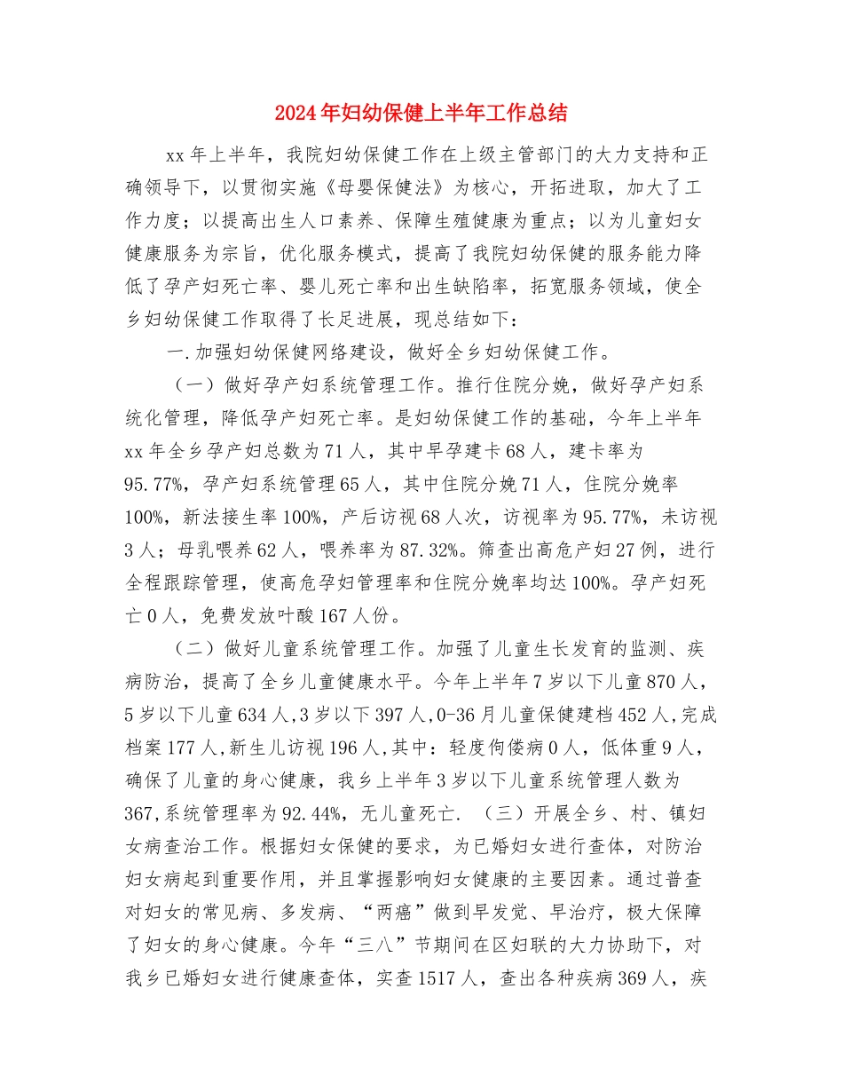 2024年妇产科护理年终总结与2024年妇幼保健上半年工作总结汇编_第2页