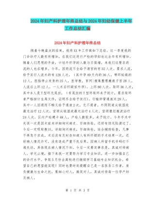 2024年妇产科护理年终总结与2024年妇幼保健上半年工作总结汇编