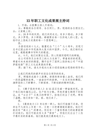 XX年职工文化成果展主持稿