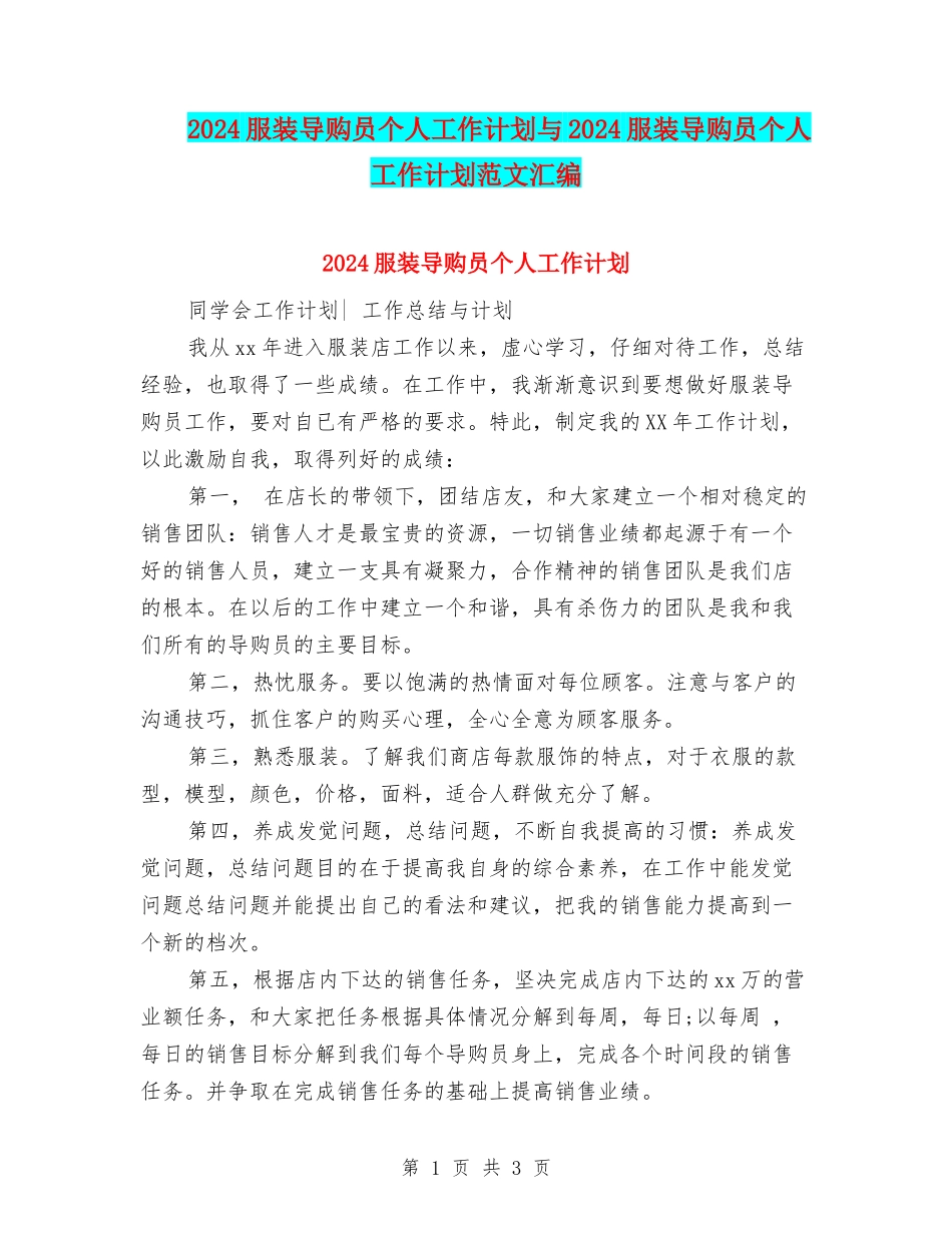 2024服装导购员个人工作计划与2024服装导购员个人工作计划范文汇编_第1页