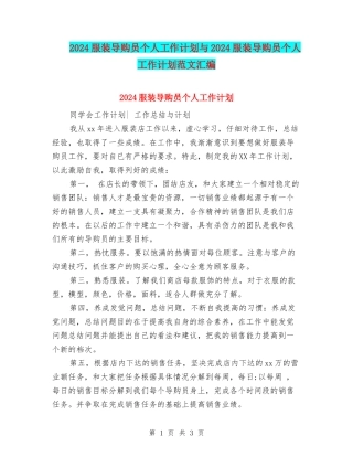 2024服装导购员个人工作计划与2024服装导购员个人工作计划范文汇编
