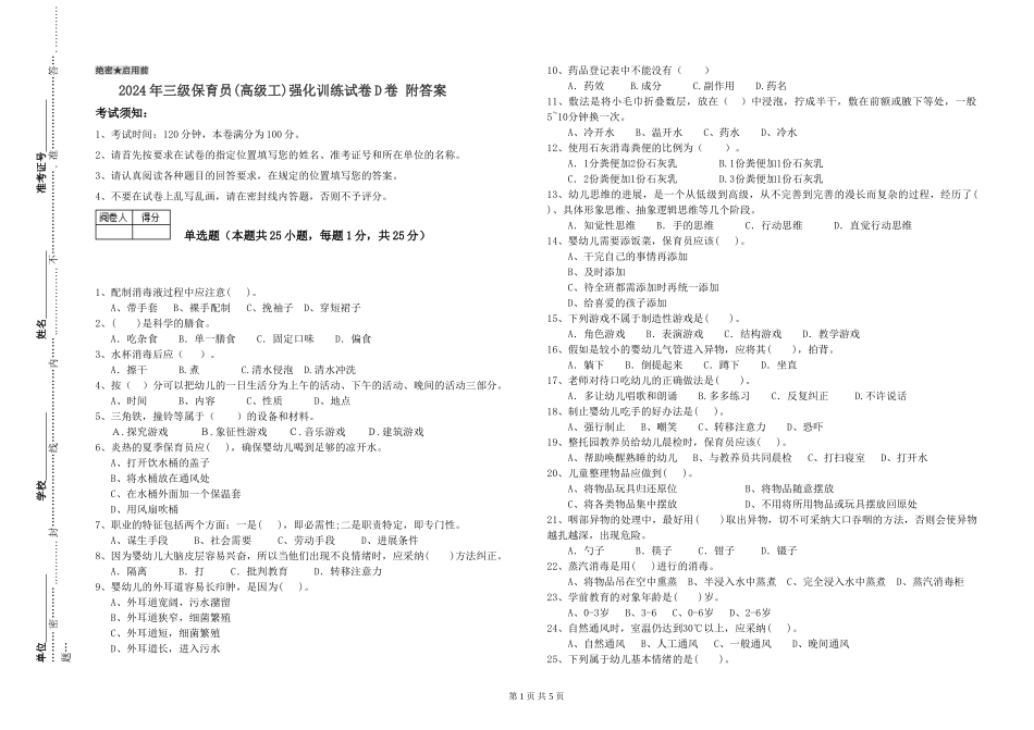 2024年三级保育员强化训练试卷D卷-附答案_第1页
