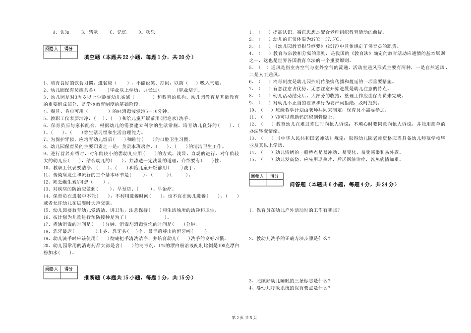 2024年三级保育员强化训练试卷D卷-附答案_第2页