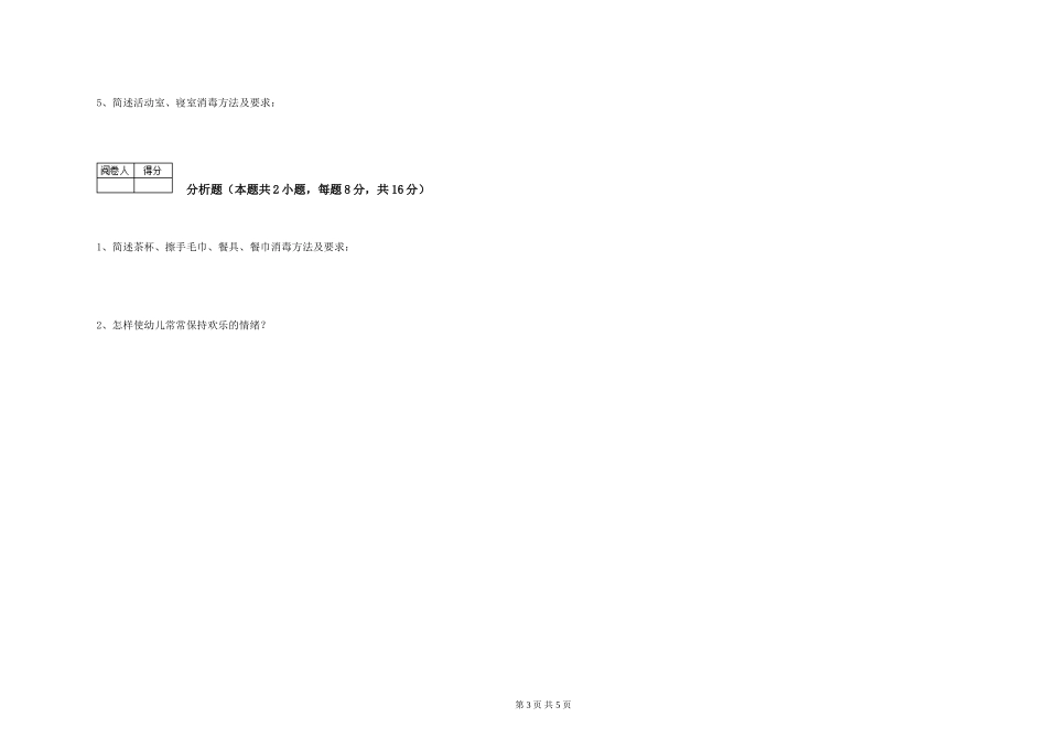 2024年三级保育员强化训练试卷D卷-附答案_第3页