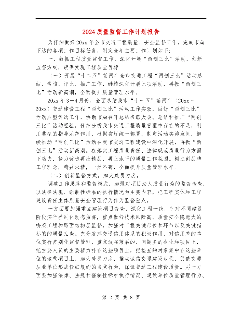 2024质量监督工作计划报告_第2页