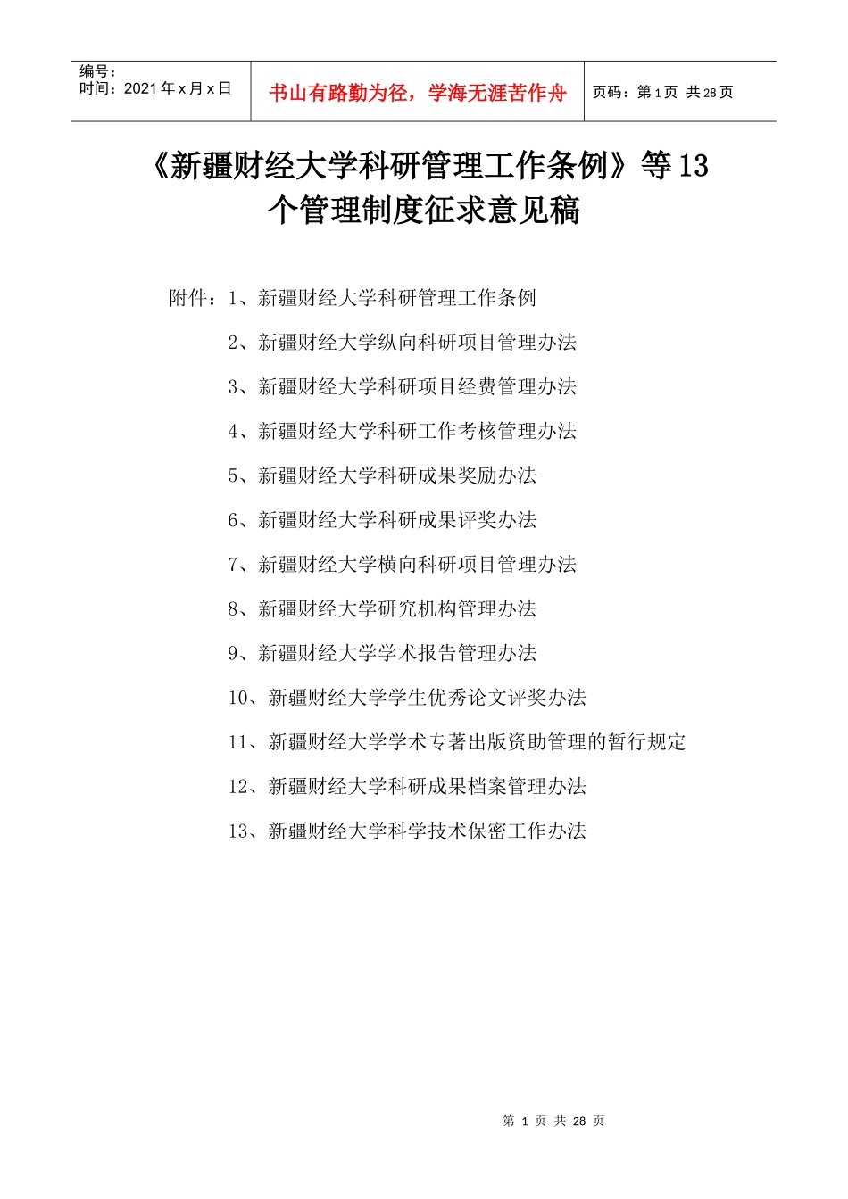 财经大学科研管理工作条例_第1页
