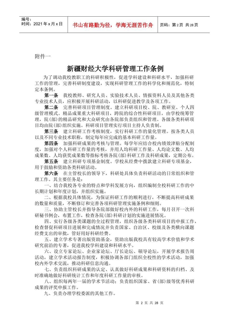 财经大学科研管理工作条例_第2页
