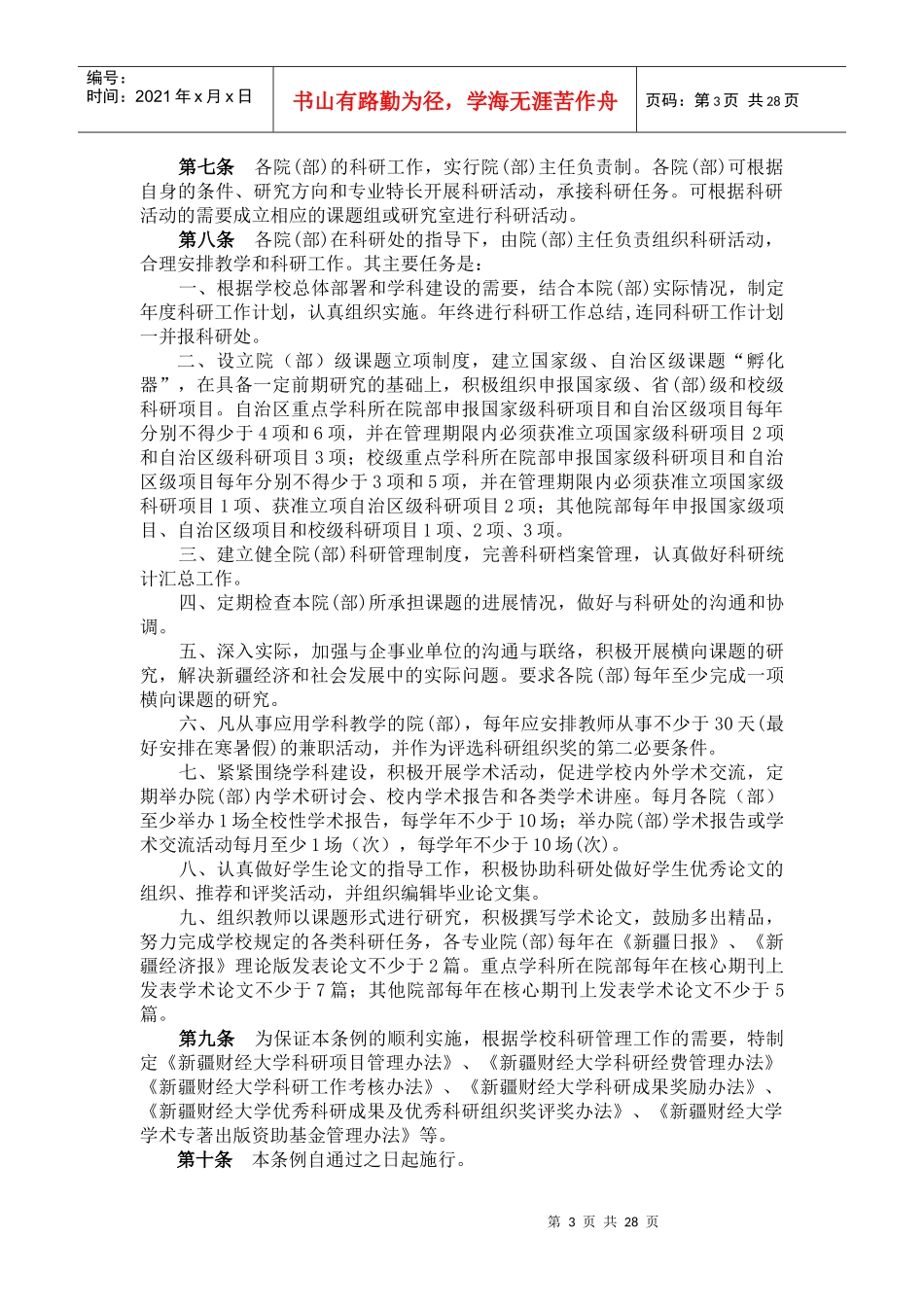 财经大学科研管理工作条例_第3页