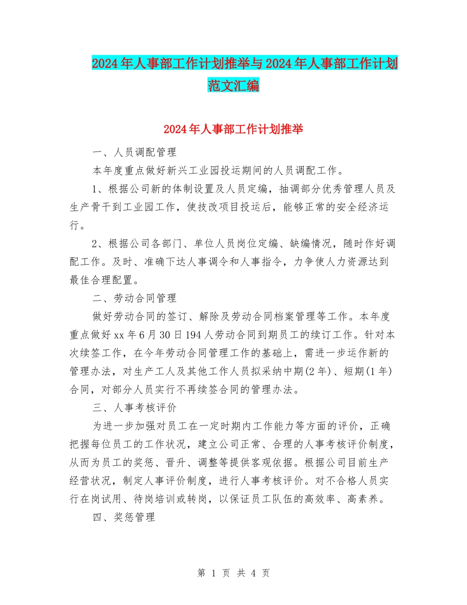 2024年人事部工作计划推荐与2024年人事部工作计划范文汇编_第1页