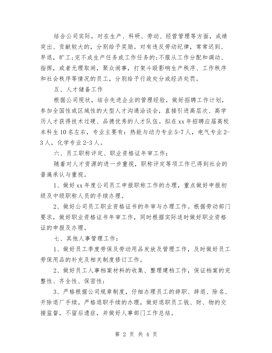 2024年人事部工作计划推荐与2024年人事部工作计划范文汇编_第2页