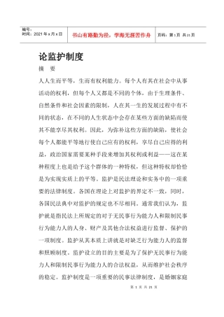 论监护制度(doc20)