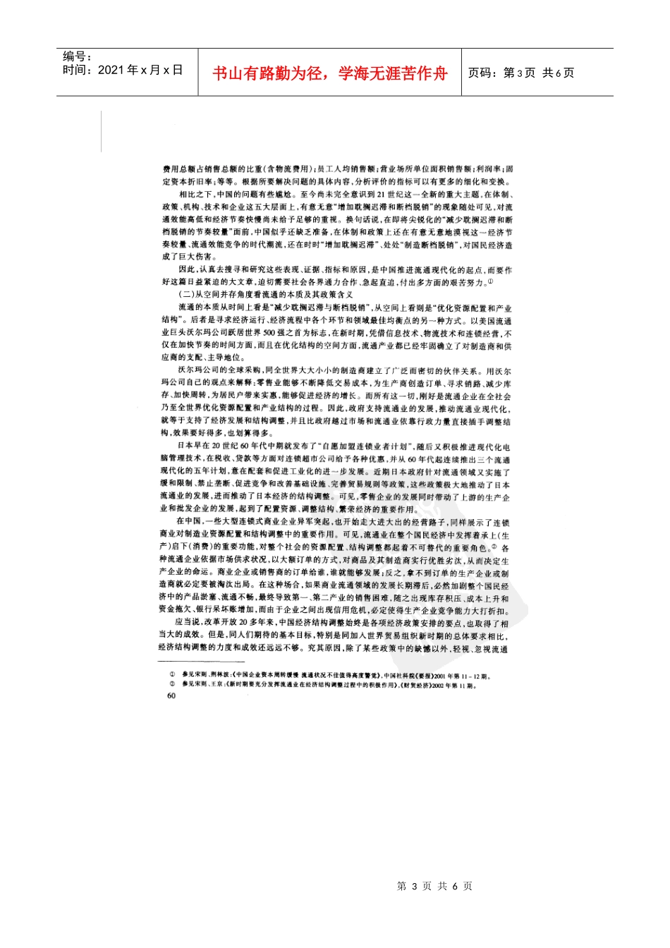 试论加快流通创新促进流通现代化_第3页