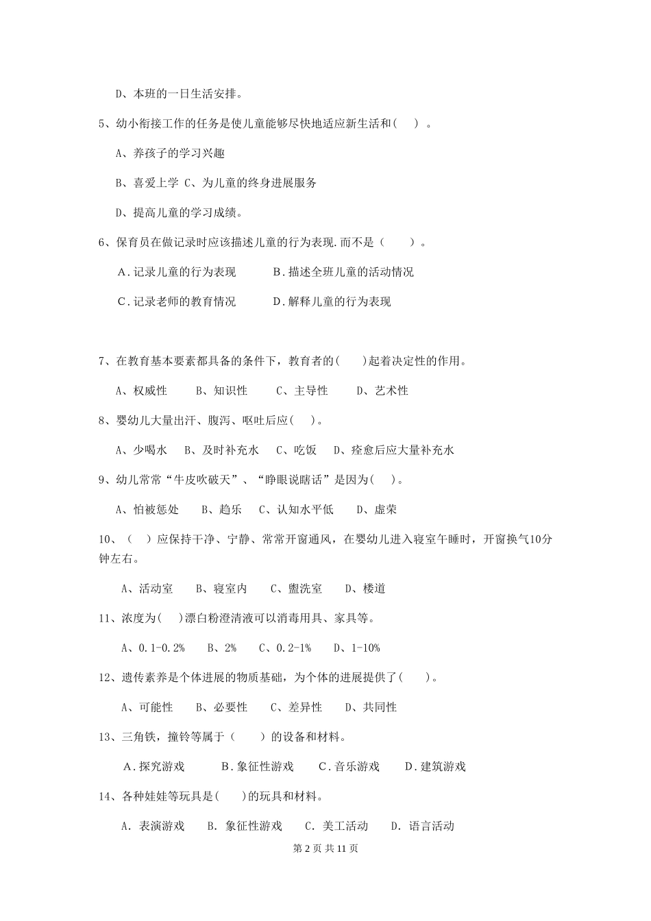 2024年【职业资格考试】幼儿园保育员中级考试试卷(含答案)_第2页