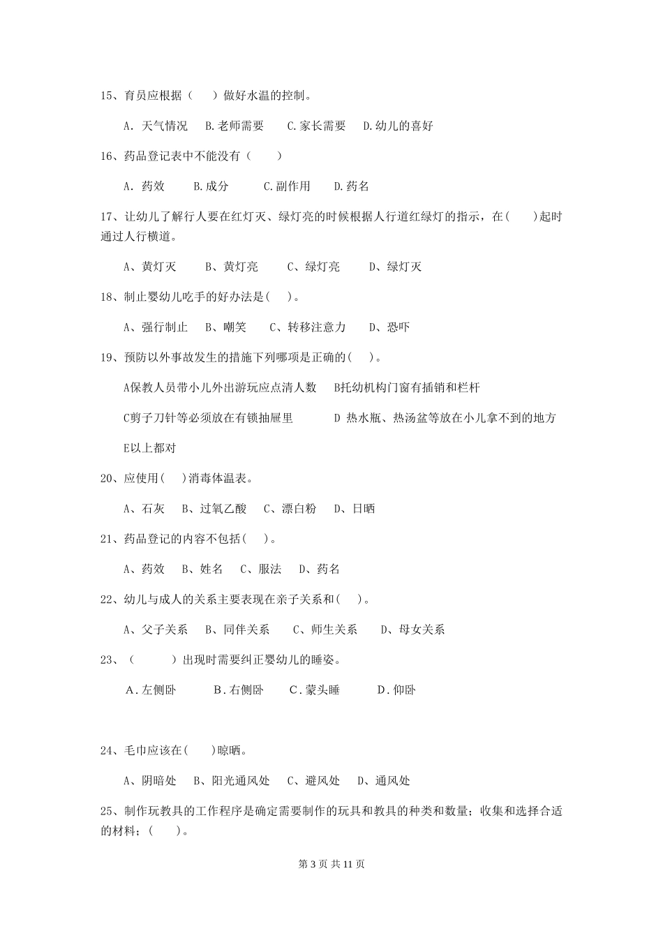 2024年【职业资格考试】幼儿园保育员中级考试试卷(含答案)_第3页