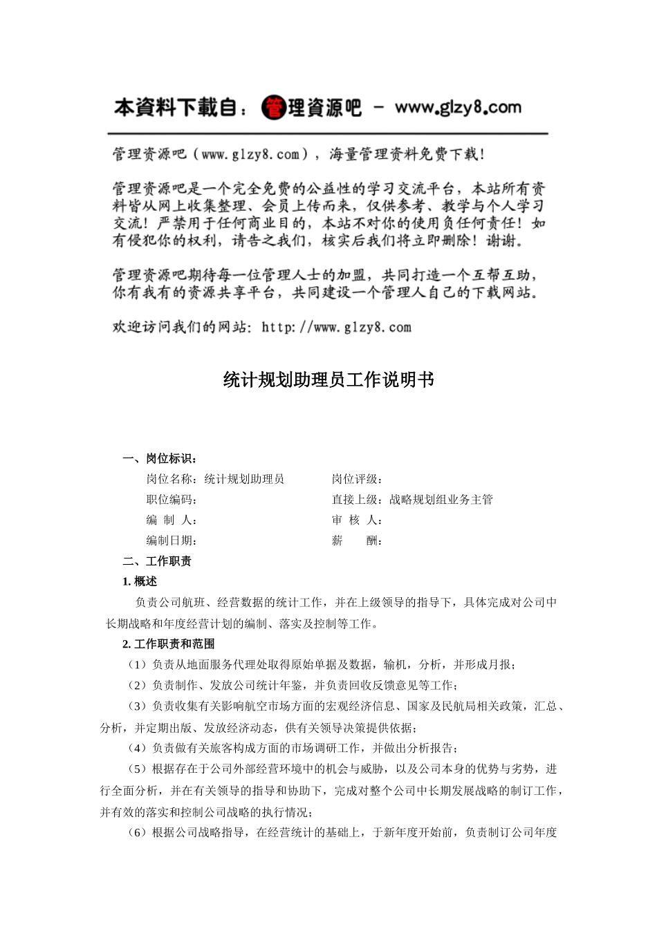 统计规划助理员工作说明书_第1页