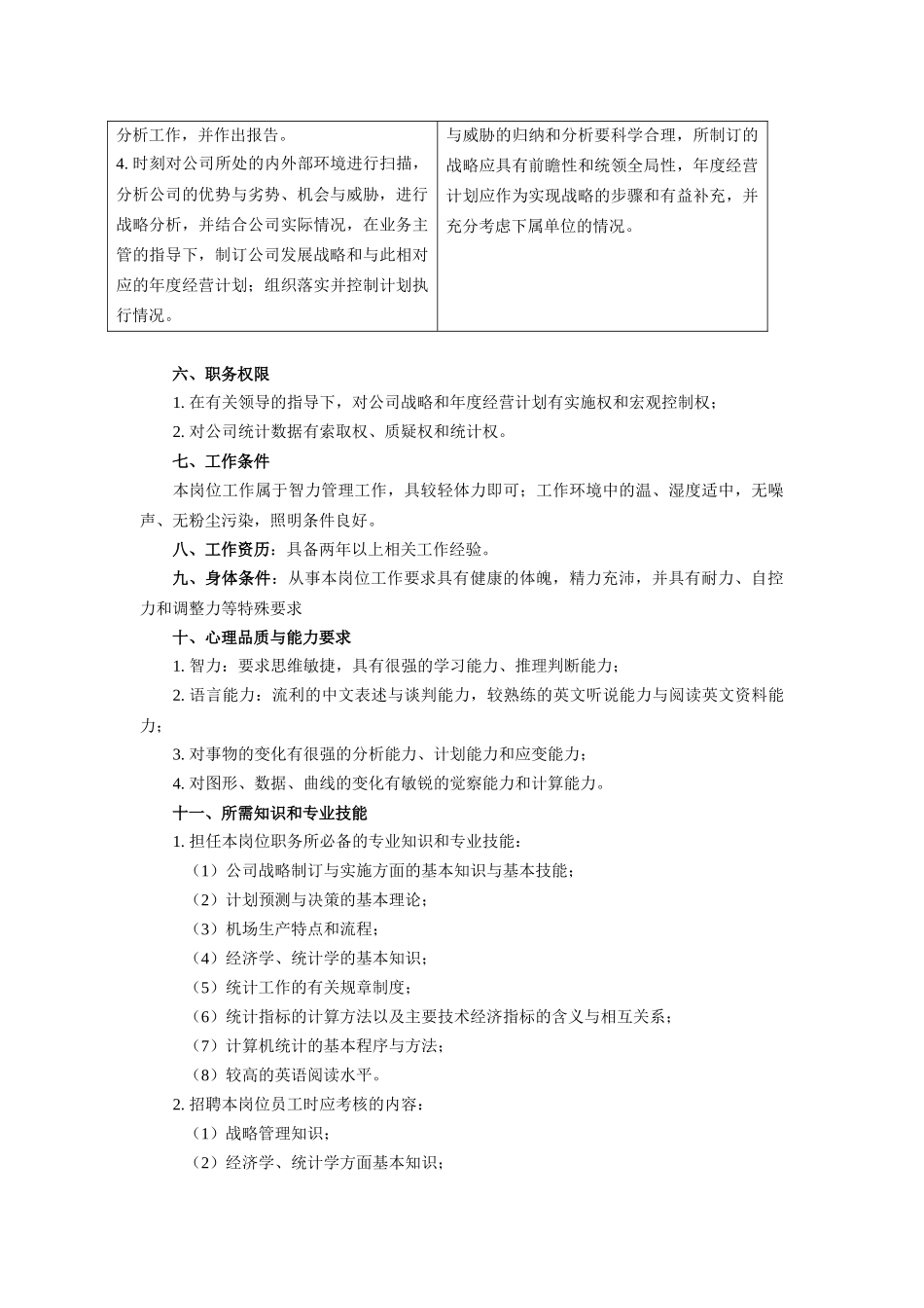 统计规划助理员工作说明书_第3页
