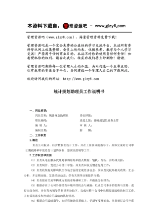 统计规划助理员工作说明书
