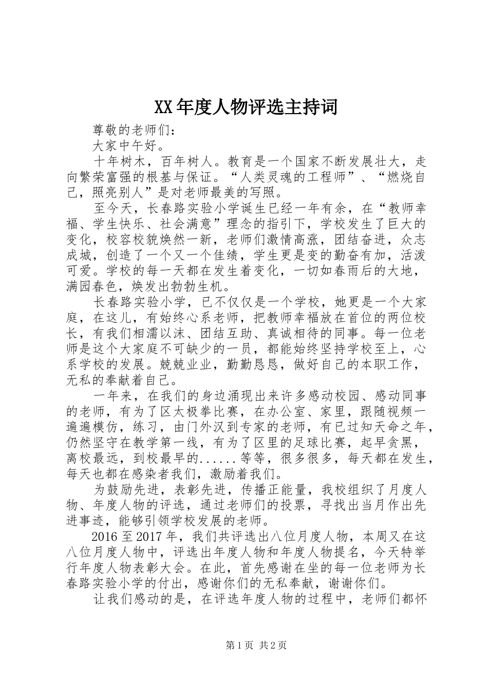 XX年度人物评选主持稿_第1页