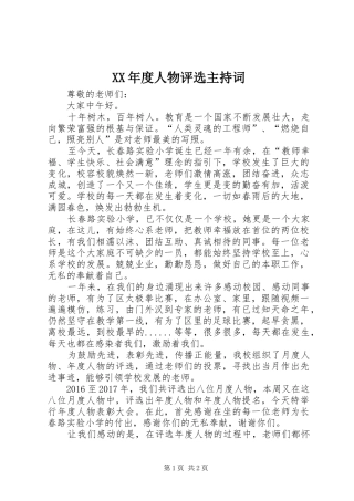 XX年度人物评选主持稿