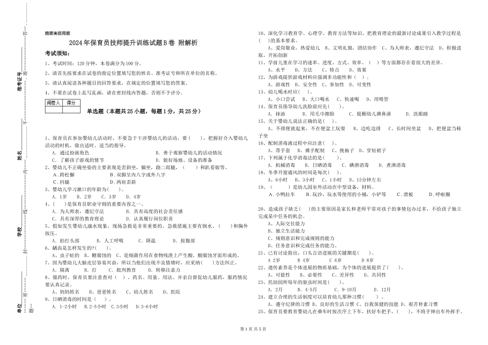 2024年保育员技师提升训练试题B卷-附解析_第1页