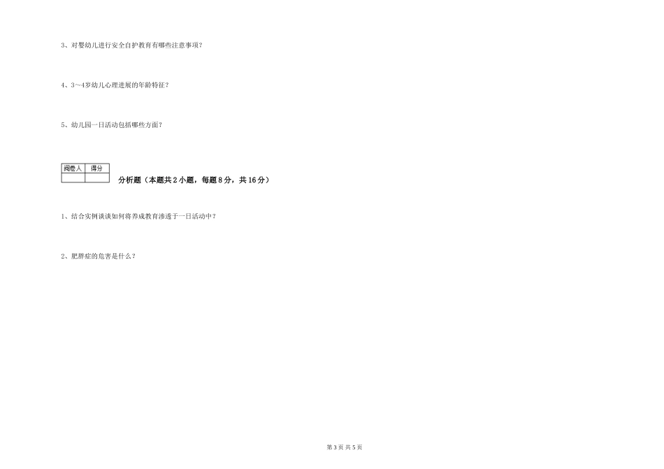 2024年保育员技师提升训练试题B卷-附解析_第3页