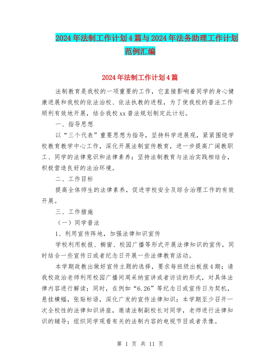 2024年法制工作计划4篇与2024年法务助理工作计划范例汇编_第1页
