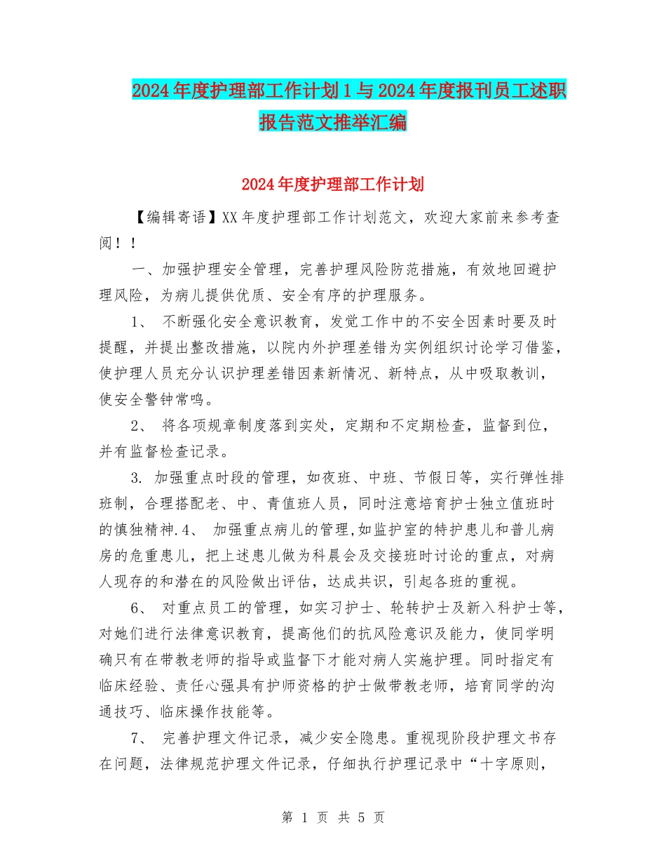 2024年度护理部工作计划1与2024年度报刊员工述职报告范文推荐汇编_第1页