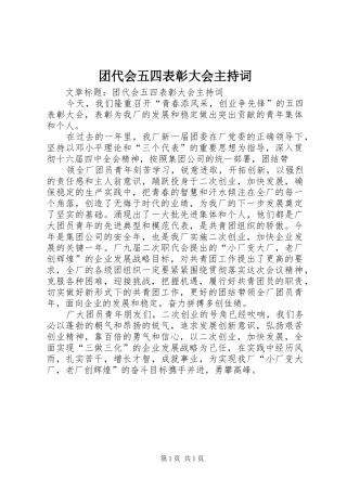 团代会五四表彰大会主持稿