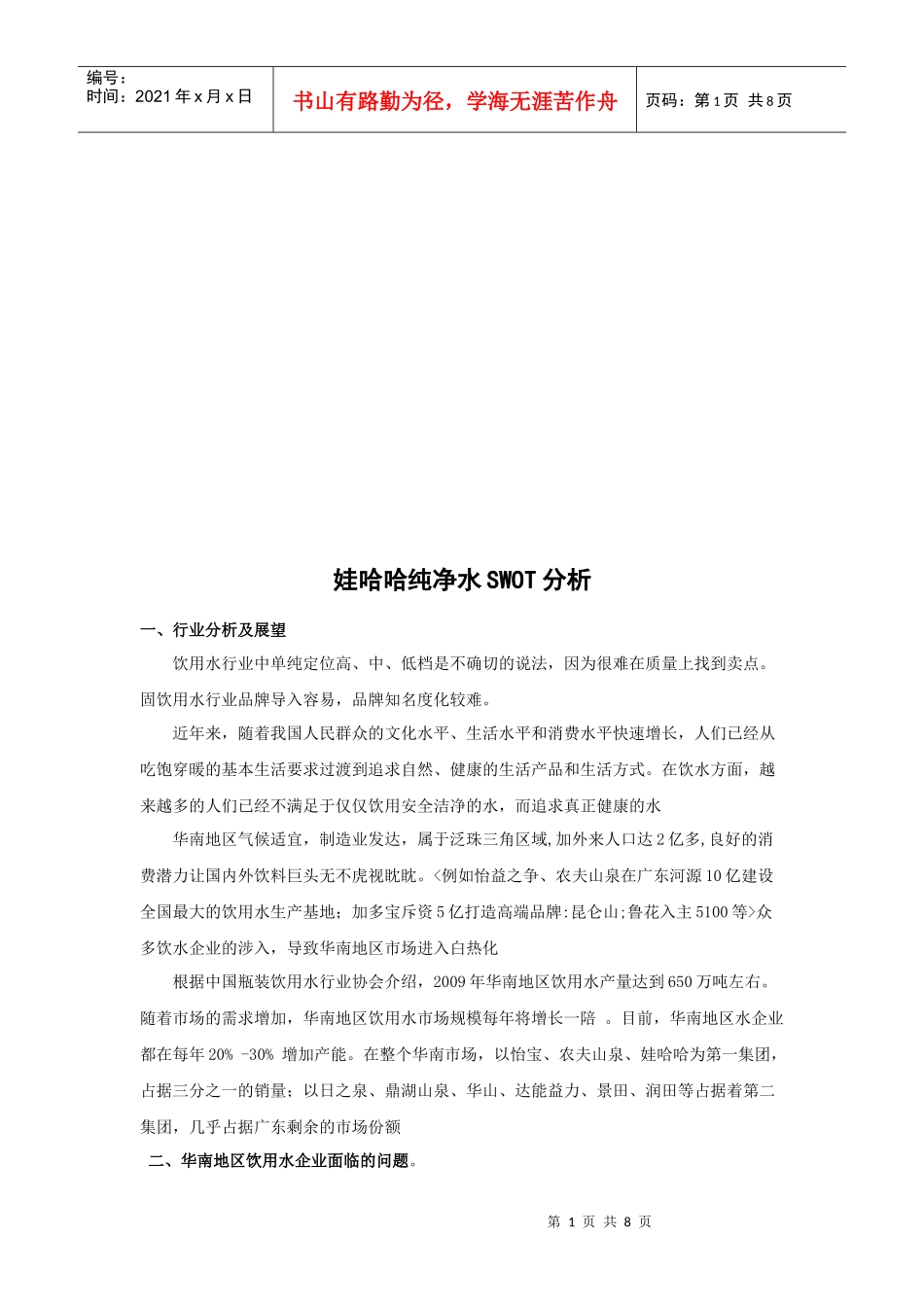 试谈娃哈哈纯净水SWOT分析_第1页