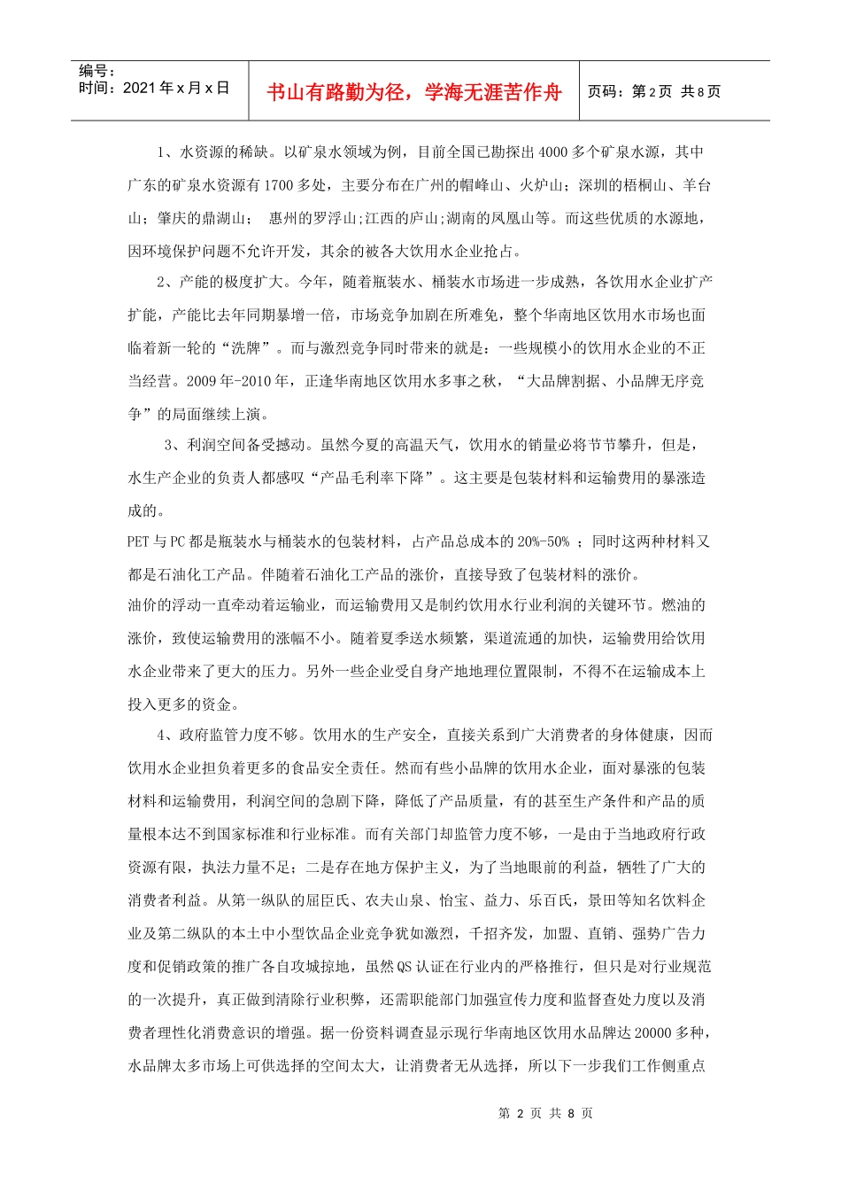 试谈娃哈哈纯净水SWOT分析_第2页