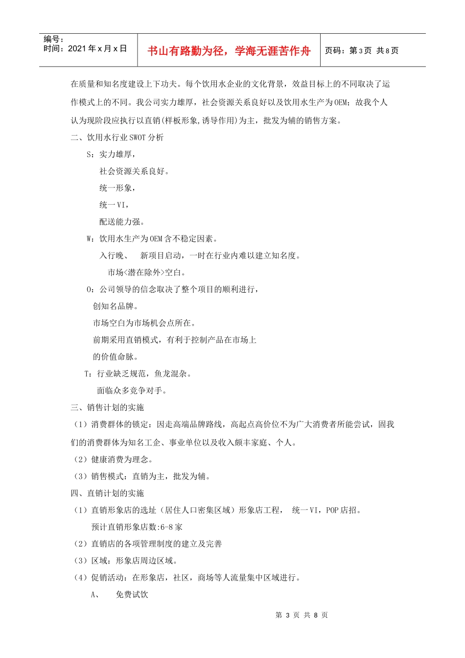 试谈娃哈哈纯净水SWOT分析_第3页