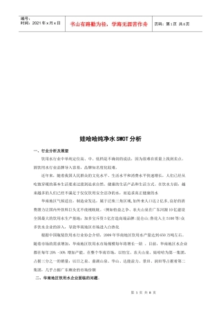 试谈娃哈哈纯净水SWOT分析