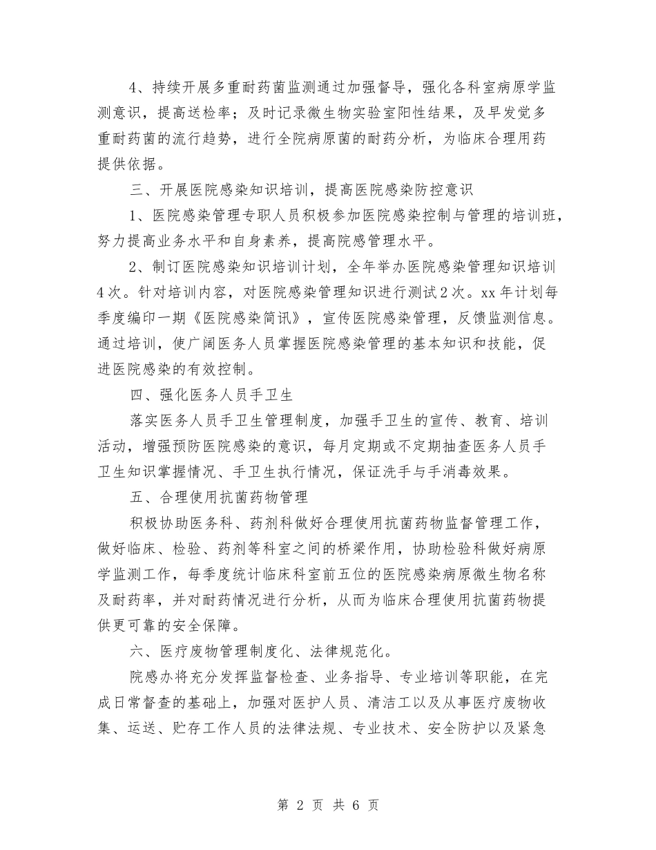 2024年医院感染管理工作计划表格与2024年医院感染管理科工作计划汇编_第2页
