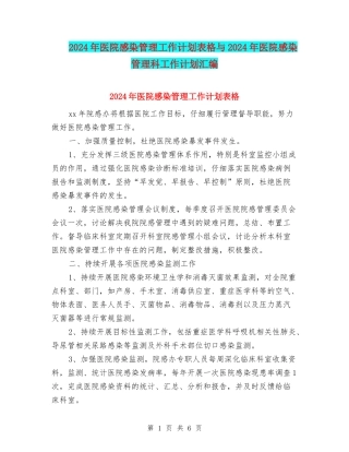 2024年医院感染管理工作计划表格与2024年医院感染管理科工作计划汇编