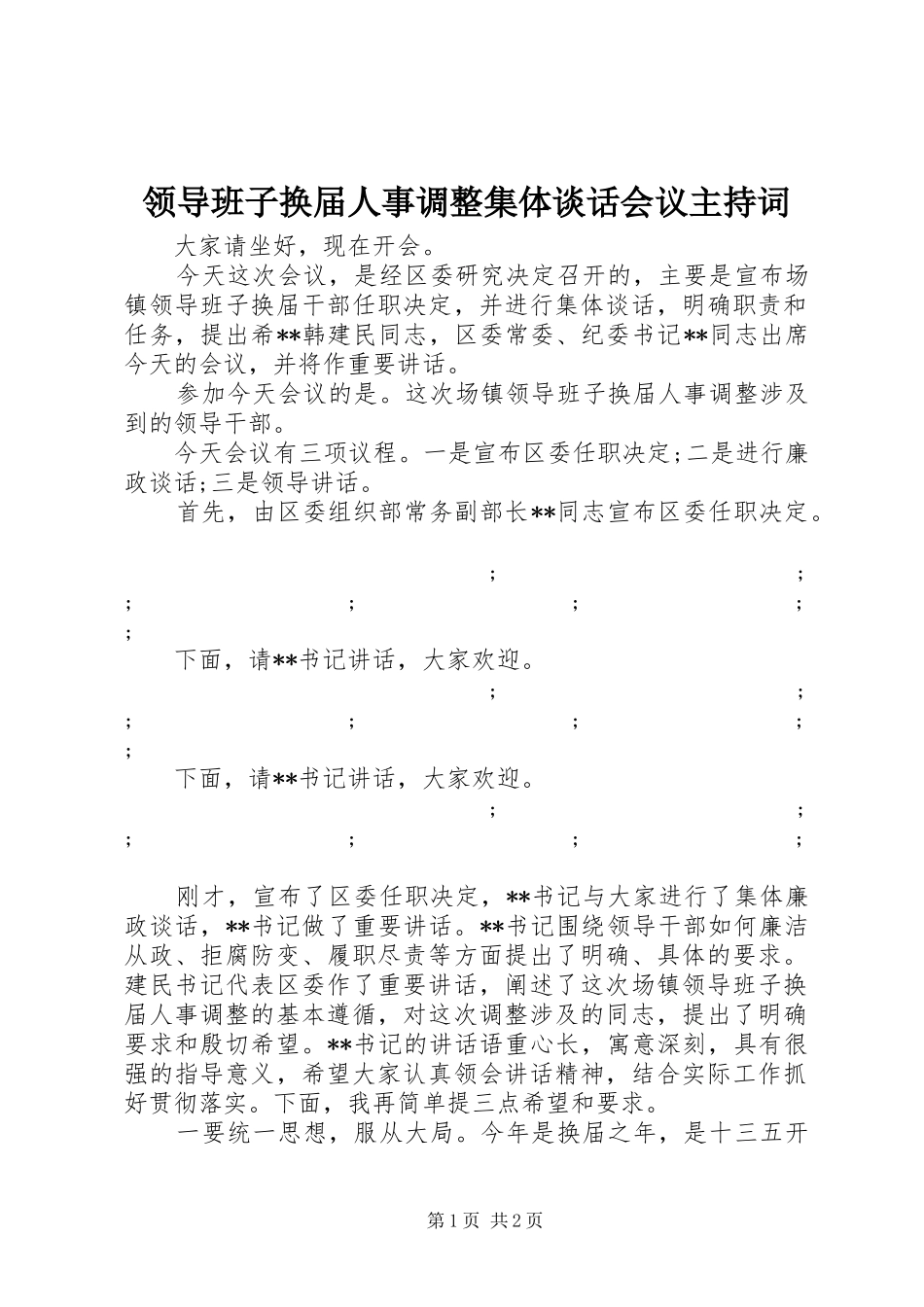 领导班子换届人事调整集体谈话会议主持词稿_第1页