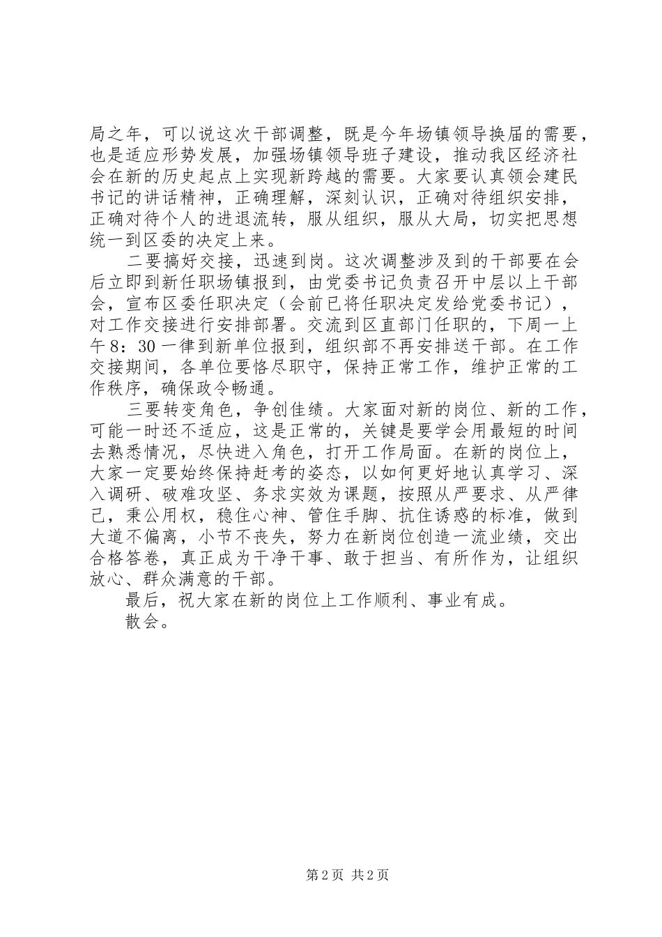 领导班子换届人事调整集体谈话会议主持词稿_第2页