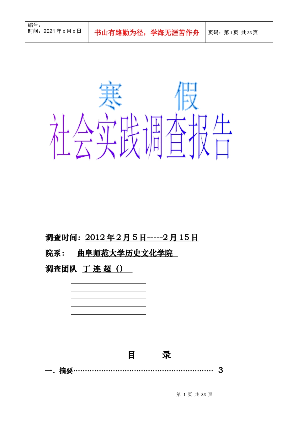 课外时间的调查研究社会实践报告_第1页