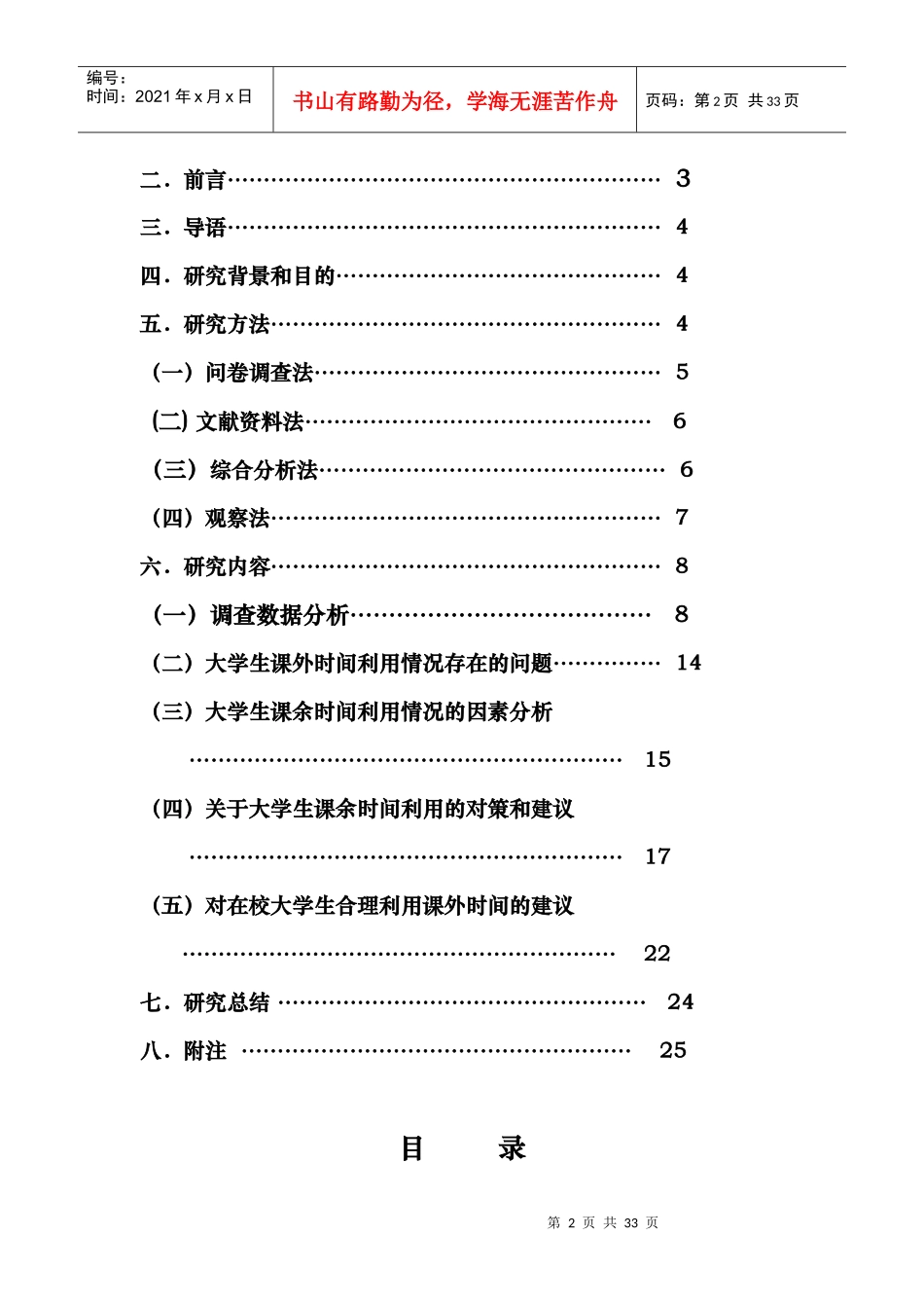 课外时间的调查研究社会实践报告_第2页