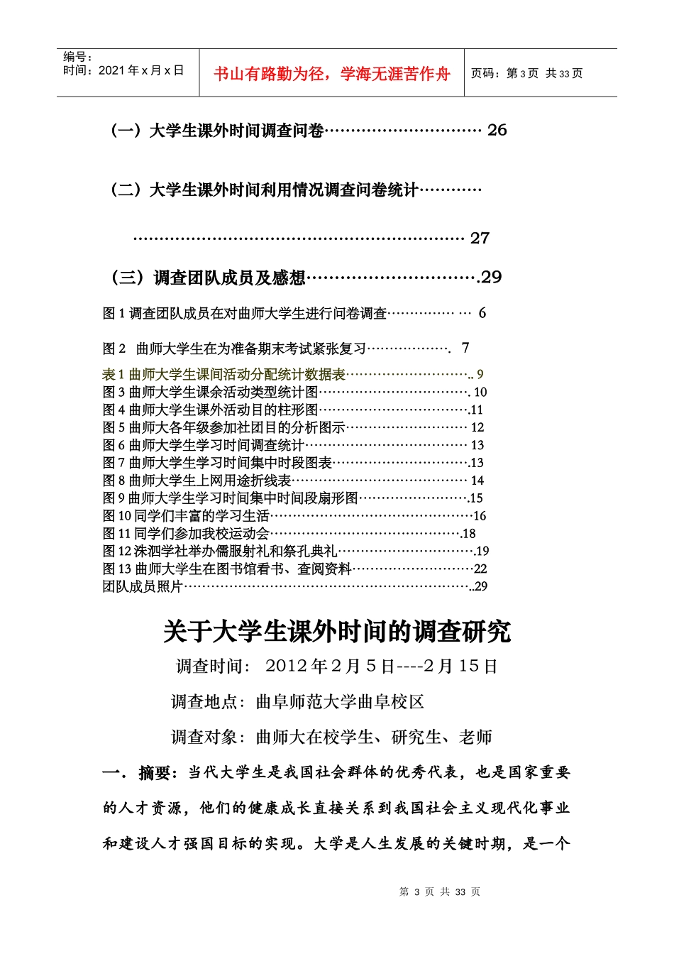 课外时间的调查研究社会实践报告_第3页