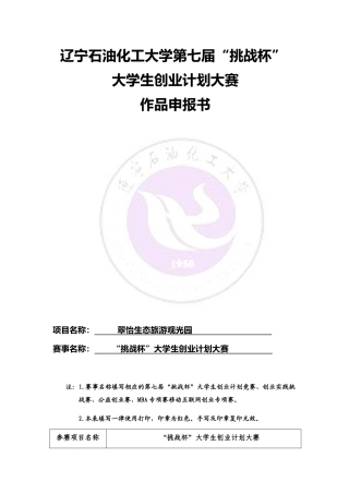 生态旅游观光园创业策划书范本